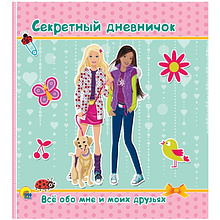 Книга "Секретный дневничок. Всё обо мне и моих друзьях"