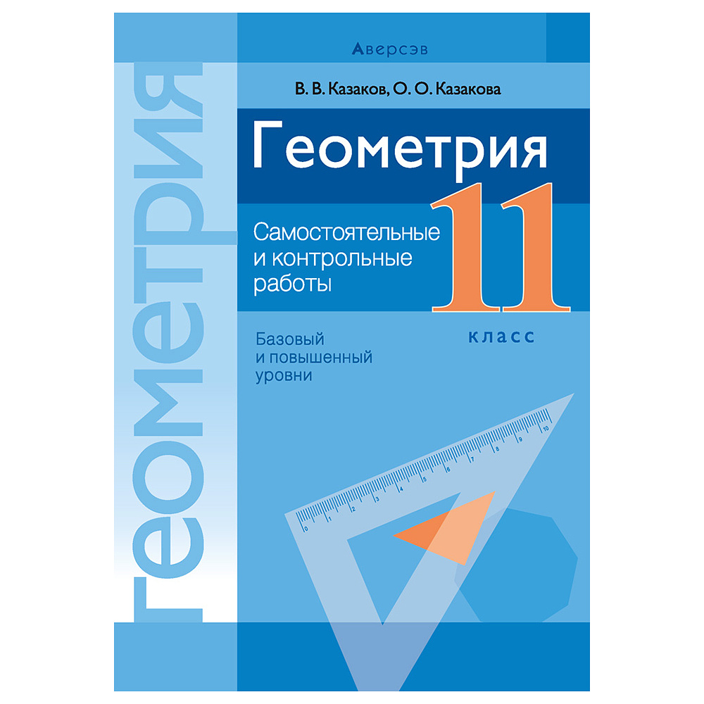 Книга "Геометрия. 11 кл. Самостоятельные и контрольные работы (базовый и повышенный уровни)", Казаков В.В., -30%