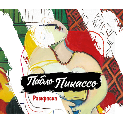 Раскраска "Пабло Пикассо. Раскраска"