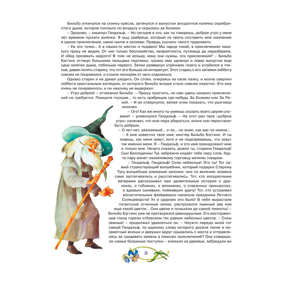 Книга "Хоббит, или туда и обратно", Толкин Р. - 10