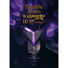 Книга "Поднятие уровня в одиночку. Solo Leveling. Том 10 (вебтун)", Чхугон