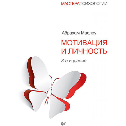 Книга "Мотивация и личность", Абрахам Маслоу