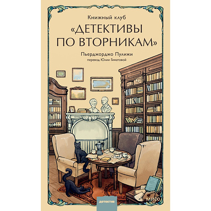 Книга "Книжный клуб "Детективы по вторникам", Пьерджорджо Пулижи