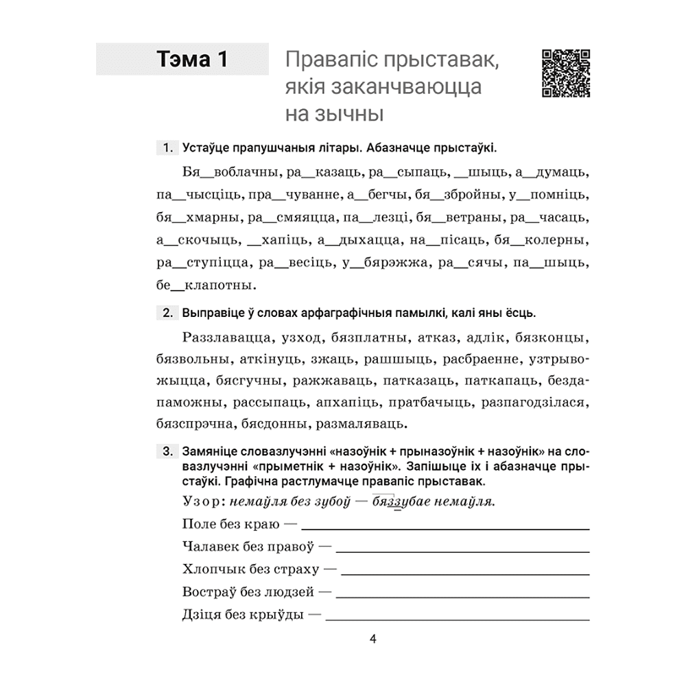 Книга "Беларуская мова. 6 клас. Трэнажор па арфаграфіі", Дзяшук С. А. - 3