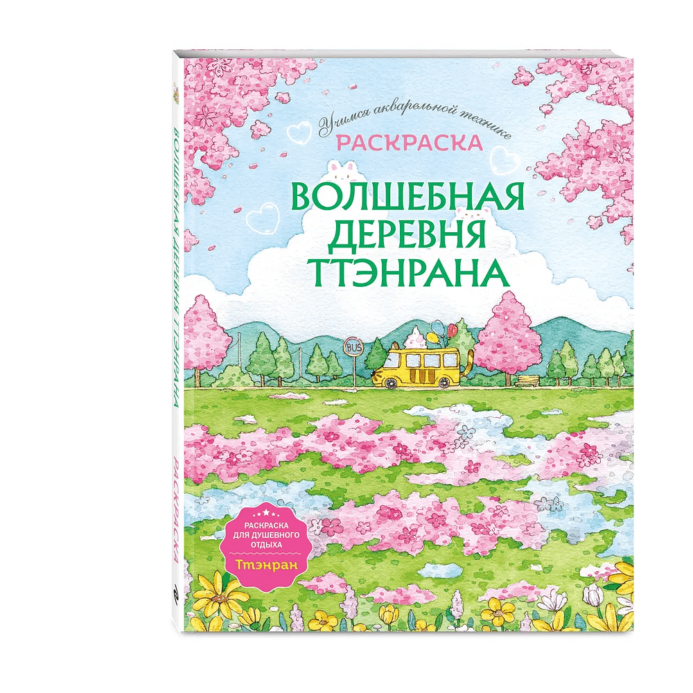 Раскраска "Волшебная деревня Ттэнрана. Учимся акварельной технике иллюстратора" - 3