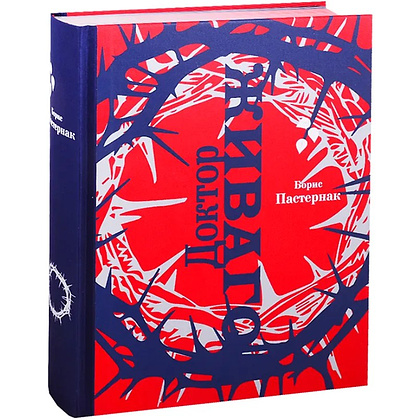 Книга "Доктор Живаго" (коллекционное издание), Борис Пастернак