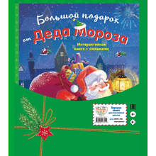 Книга "Большой подарок от Деда Мороза"