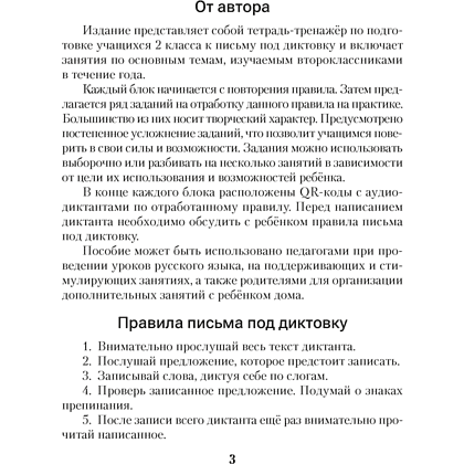 Русский язык. Диктант на отлично. Тренажер. 2 класс, Алексеева Е. Л. - 2