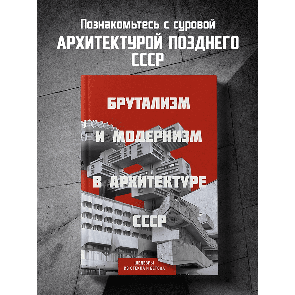 Книга "Брутализм и модернизм в архитектуре СССР. Шедевры из стекла и бетона" - 3