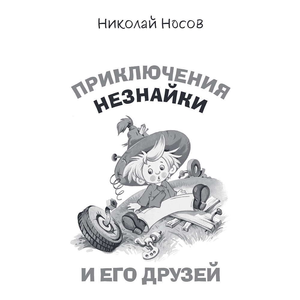 Книга "Приключения Незнайки и его друзей. Незнайка в Солнечном городе. Остров Незнайки" (ил. О. Горбушина), Николай Носов, Игорь Носов - 6
