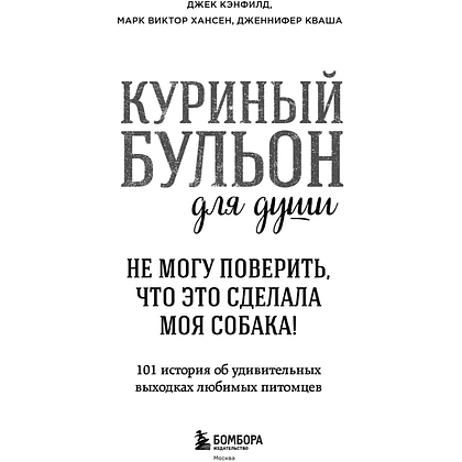Книга "Куриный бульон для души. Не могу поверить, что это сделала моя собака! 101 история об удивительных выходках любимых питомцев" - 4