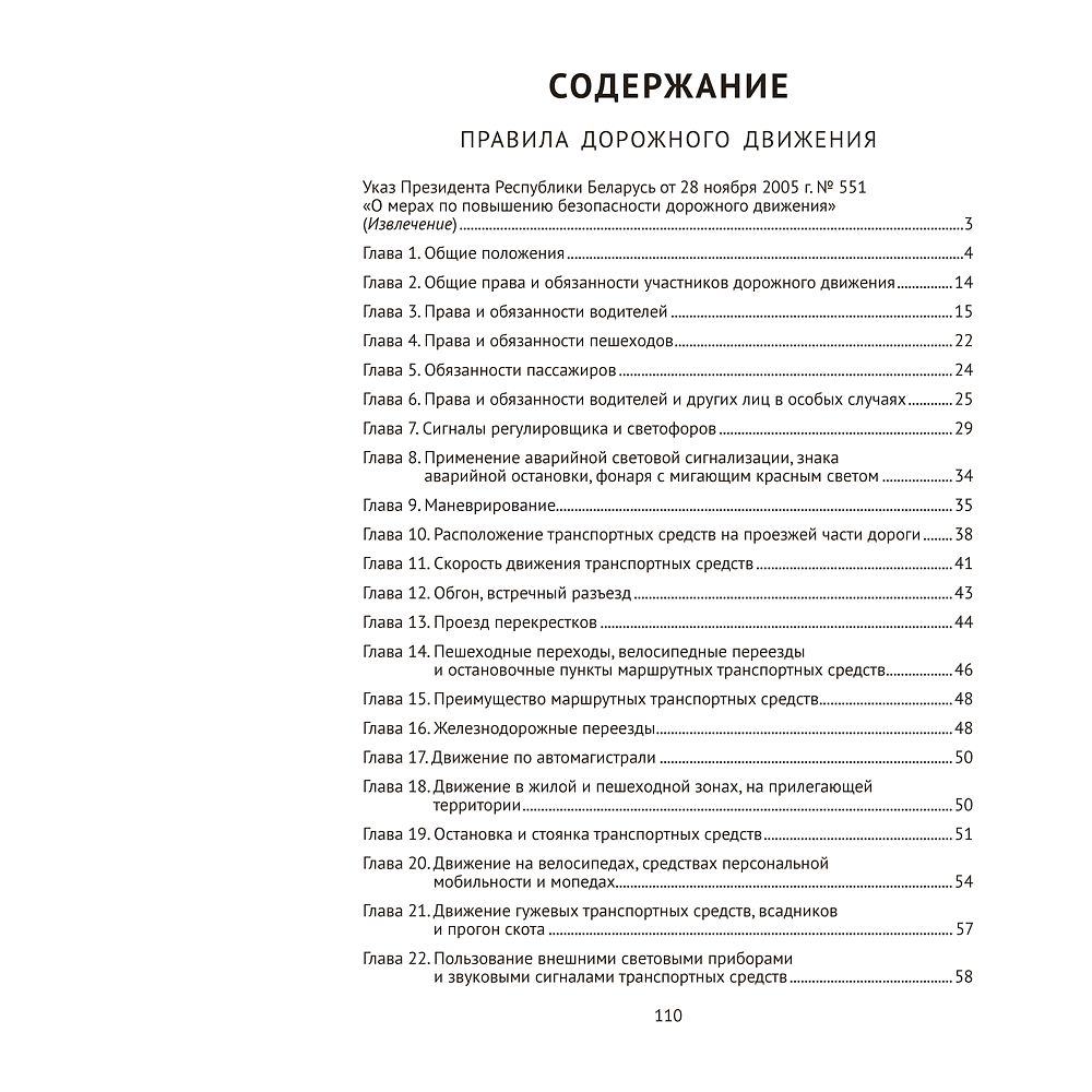 Книга "ПДД Республики Беларусь" 2025 г. - 6