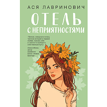 Книга "Отель с неприятностями", Ася Лавринович