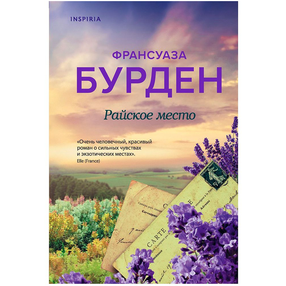 Книга "Райское место", Франсуаза Бурден
