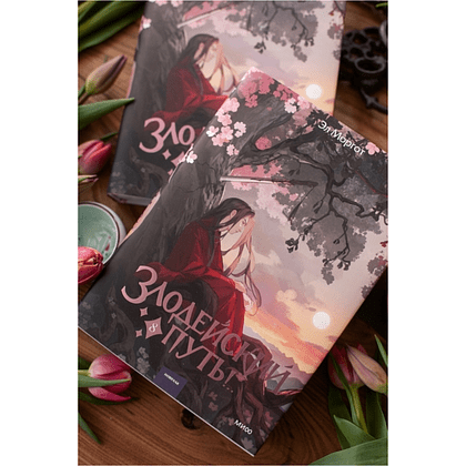 Книга "Злодейский путь!.. Том 8", Эл Моргот - 5