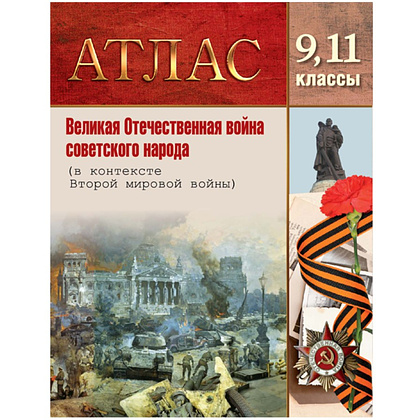 Книга "Великая Отечественная  война советского народа. Атлас для 9, 11 класса"