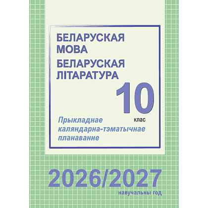 Книга "ПКТП 2026-2027 уч.г. Беларуская мова. Беларуская літаратура. 10 кл.", Міхнёнак С., Караткевіч В.