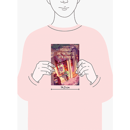 Книга "Только не читайте эту книгу!", Софи Ларош - 6