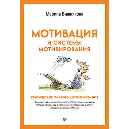 Книга "Мотивация и системы мотивирования", Марина Вишнякова