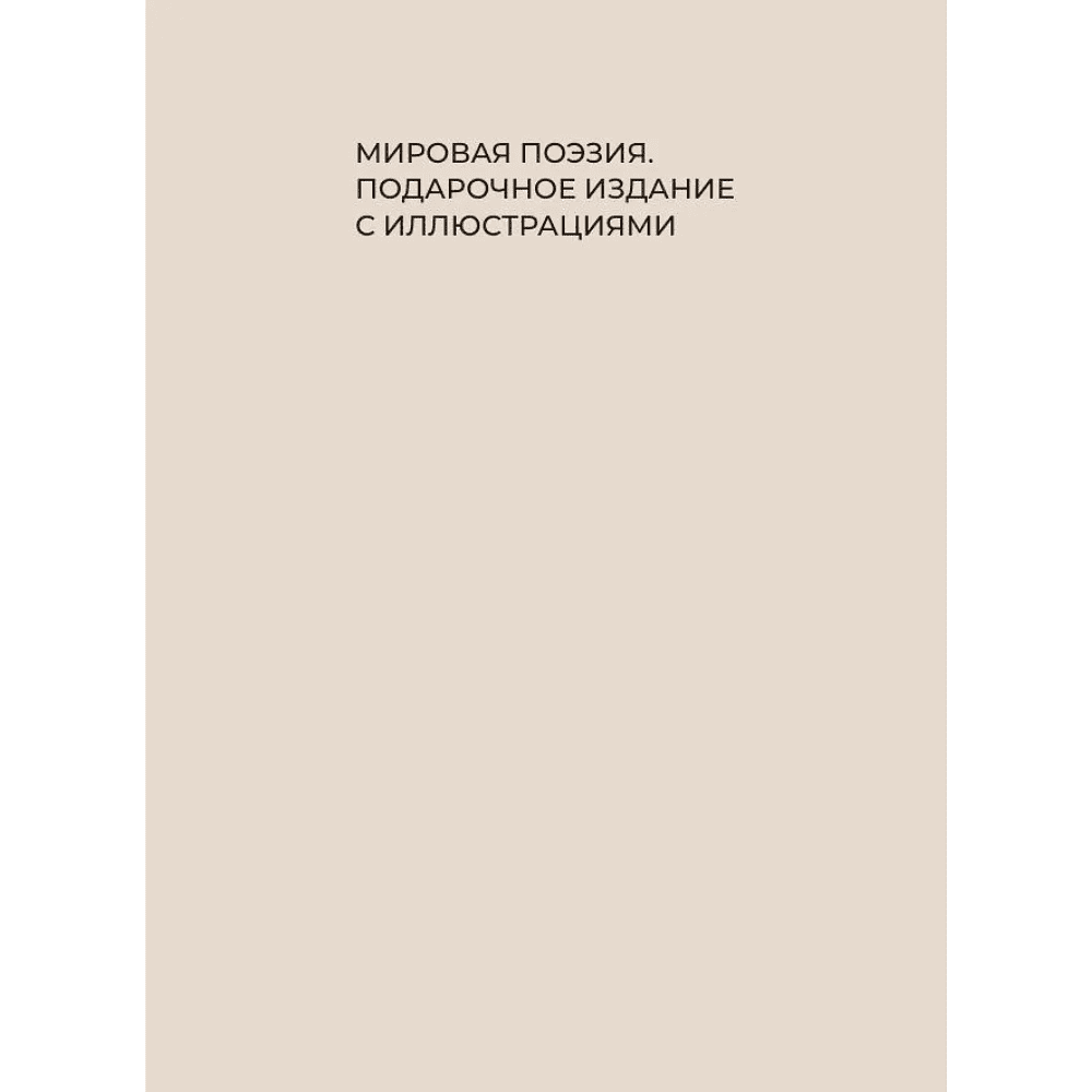 Книга "Стихи о маме. Избранная лирика с иллюстрациями" - 2