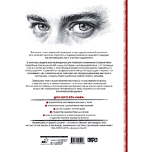 Книга "Анатомия для художников", Давид Санмигель