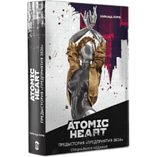 Книга "Atomic Heart. Предыстория «Предприятия 3826». Специальное издание", Харальд Хорф