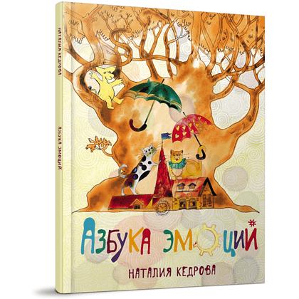 Книга "Азбука эмоций", Наталия Кедрова, иллюстрации Елизаветы Хломовой