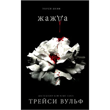 Книга "Жажда", Трейси Вульф