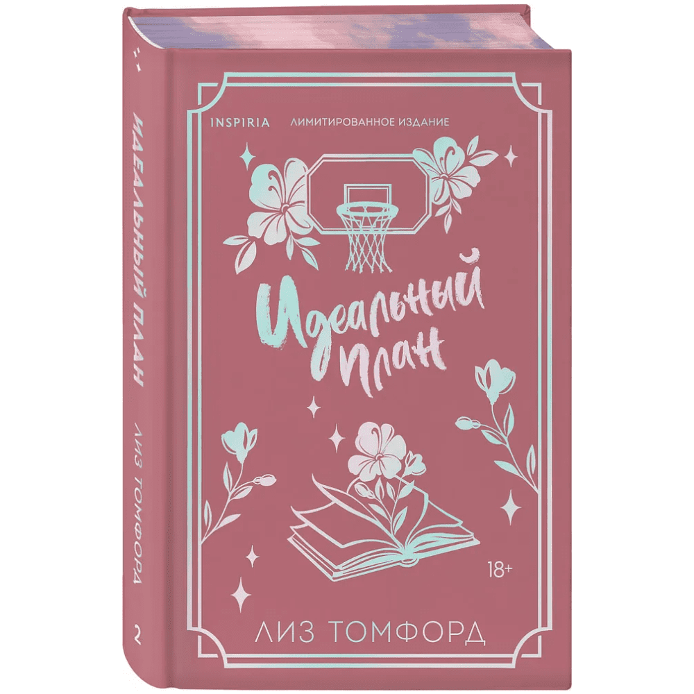 Книга "Идеальный план", лимитированное издание (#2), Лиз Томфорд