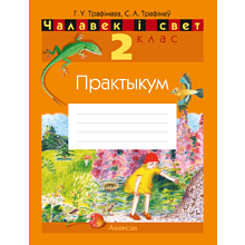 Чалавек i свет. 2 клас. Практыкум (з каляровымi iлюстрацыямi), Трафімава Г. У., Трафімаў С. А.