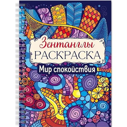 Раскраска антистресс "Зентанглы. Мир спокойствия"
