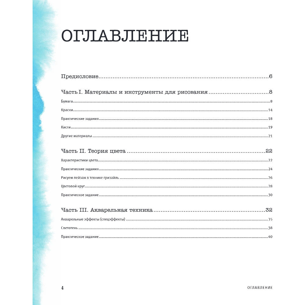 Книга "Большая книга акварели. Руководство для начинающих художников", Наталья Пилипюк - 2