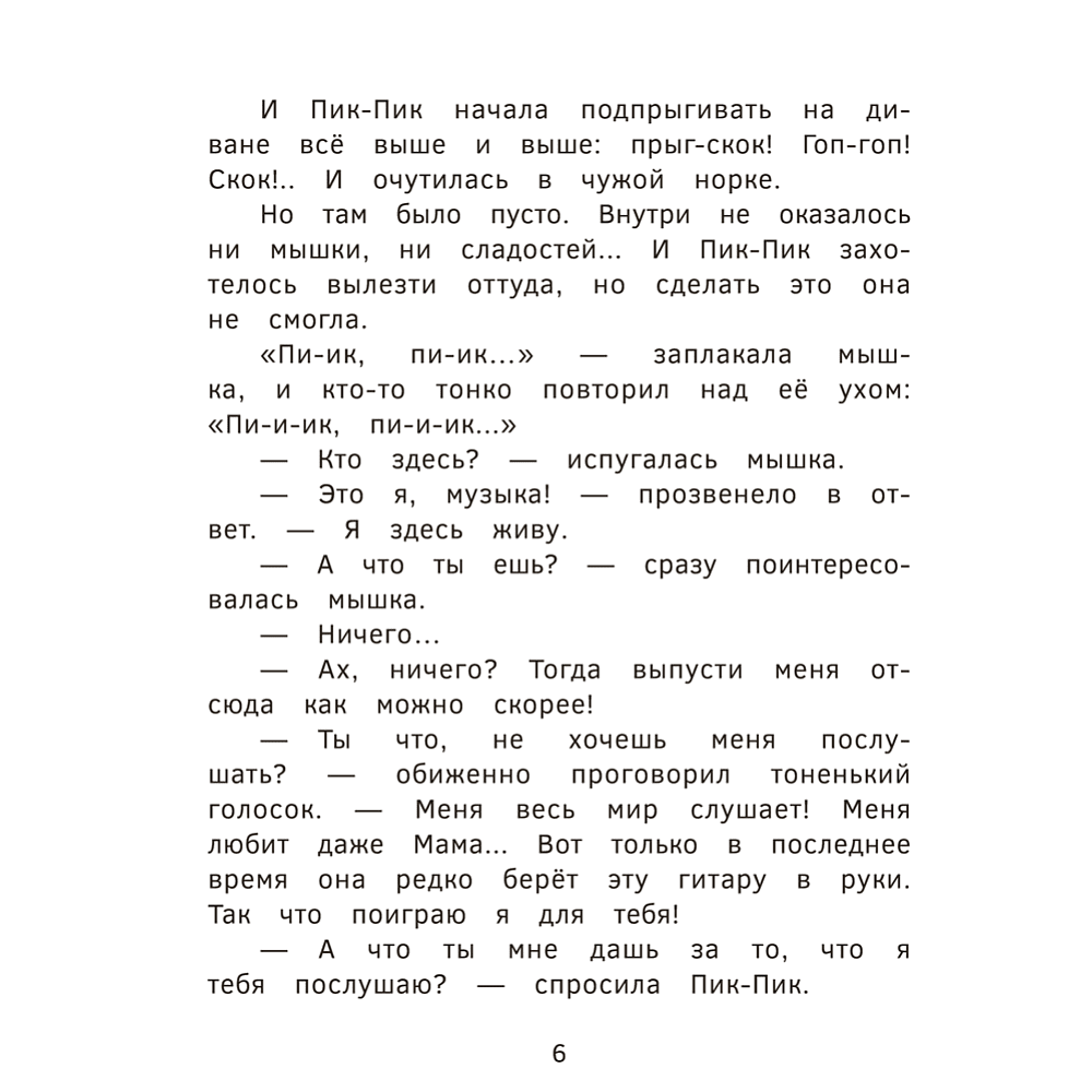 Книга "Пик-Пик. Приключения мышки. Новые истории", Рублевская - 6