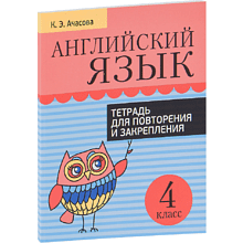 Английский язык. Тетрадь для повторения и закрепления. 4 класс,  Ачасова К.