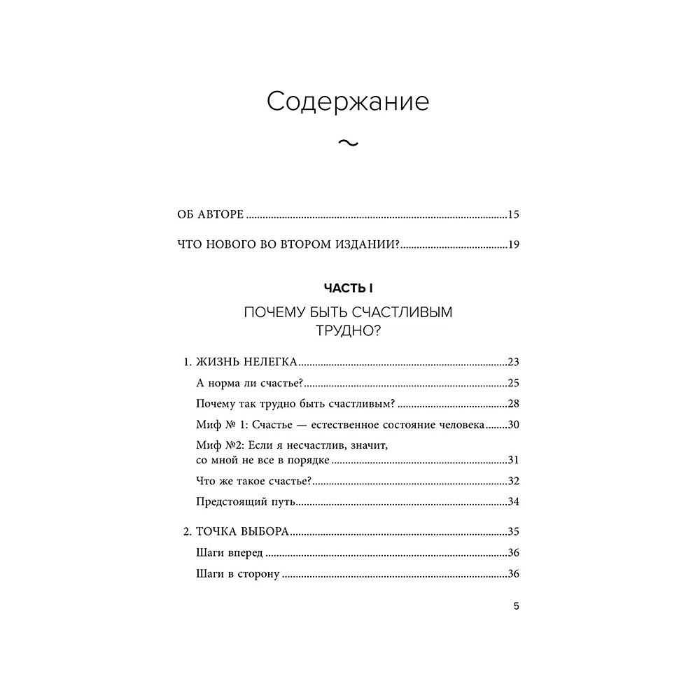 Книга "Ловушка счастья. Перестаем переживать - начинаем жить", Расс Хэррис - 4