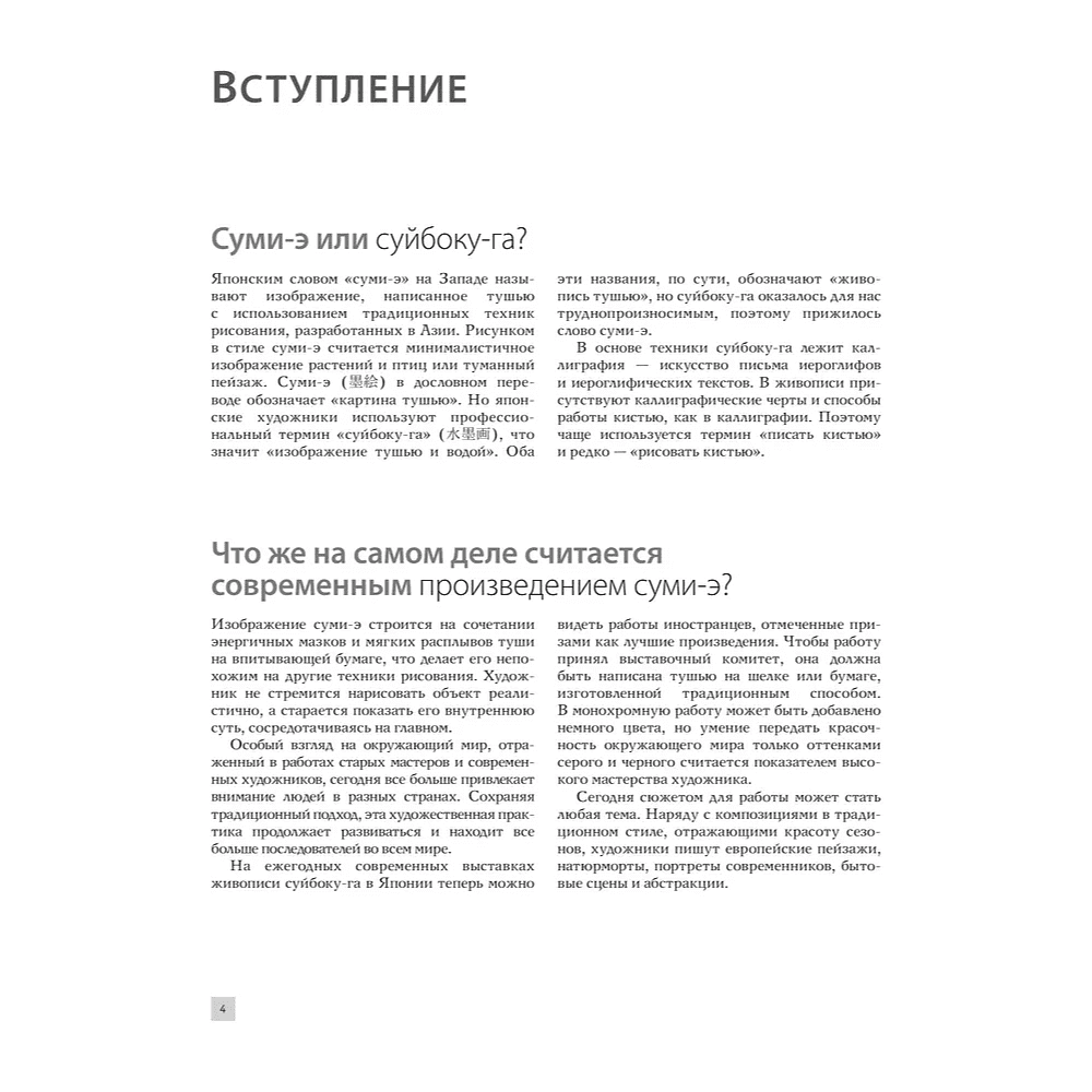 Книга "Основы японской живописи суми-э", Наталия Безвуляк - 8