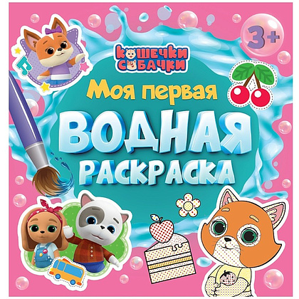 Раскраска водная "Моя первая водная раскраска. Кошечки-собачки"