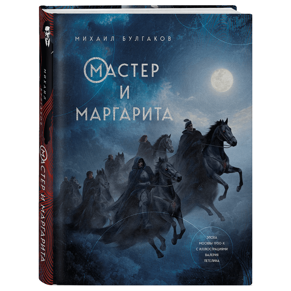 Книга "Мастер и Маргарита", Михаил Булгаков (иллюстрации Валерий Петелин)
