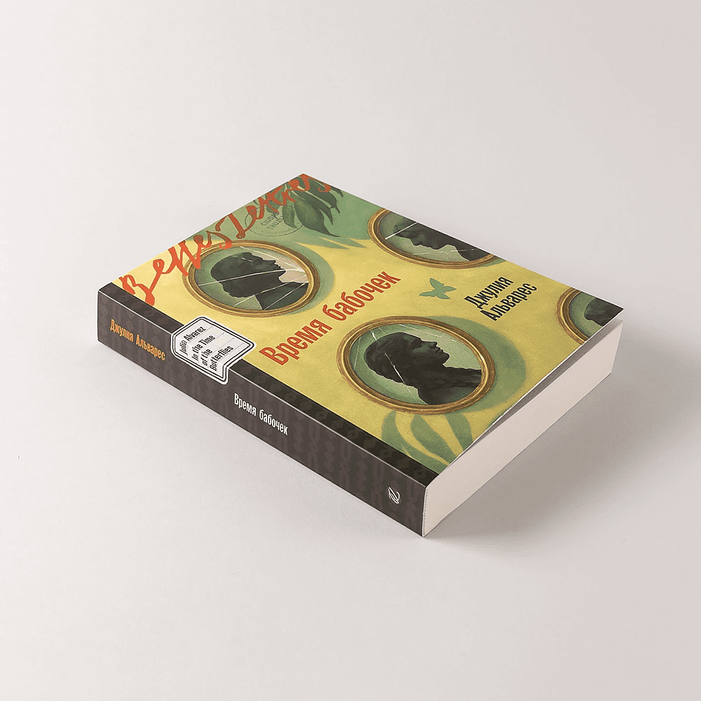 Книга "Время бабочек", Джулия Альварес - 6