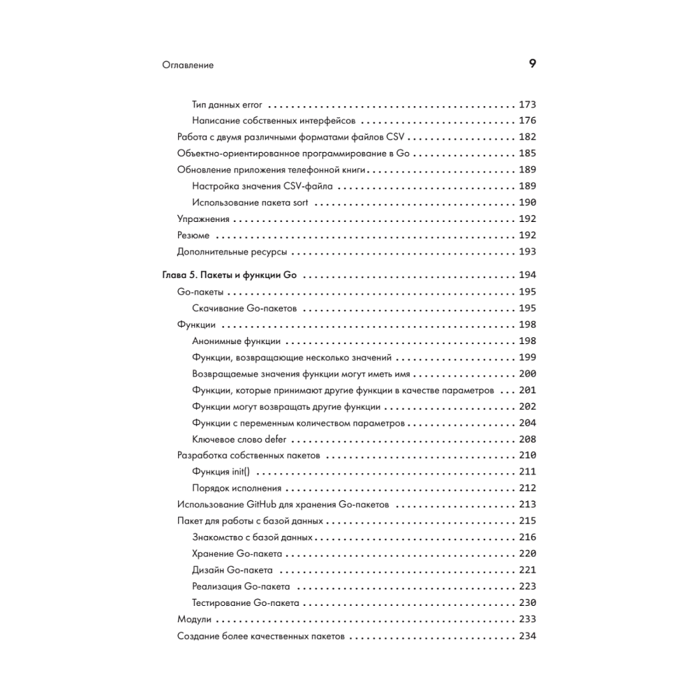 Книга "Golang для профи: Создаем профессиональные утилиты, параллельные серверы и сервисы, 3-е изд.", Михалис Цукалос - 5