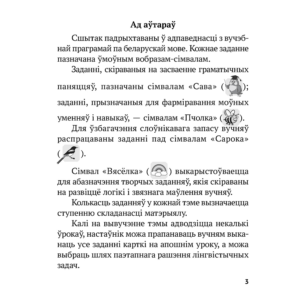 Беларуская мова. 2 клас. Рабочы сшытак (для школ з рускай мовай навучання), Іванова А.М., Карасевіч А.М., Раскоша Ю.У., Аверсэв - 2