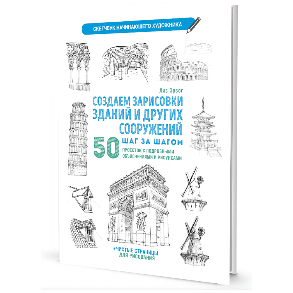 Книга "Скетчбук начинающего художника. Создаем зарисовки зданий и других сооружений шаг за шагом. 50 проектов с подробными объяснениями и рисунками", Лиз Эрзог
