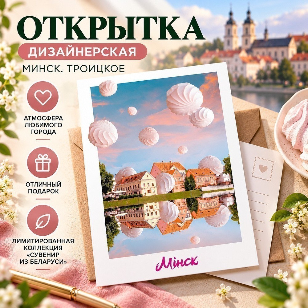 Дизайнерская открытка "Минск. Троицкое"