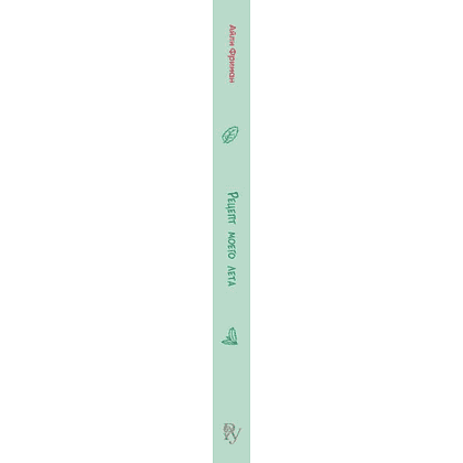 Книга "Рецепт моего лета", Айли Фриман - 3