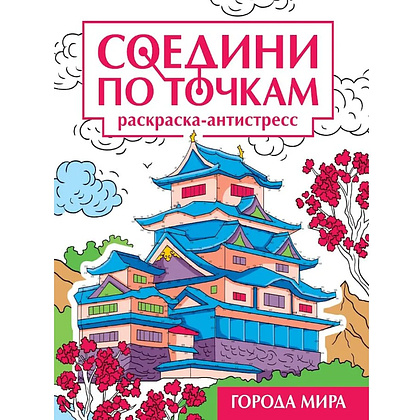 Раскраска по точкам "Соедини по точкам. Города мира"