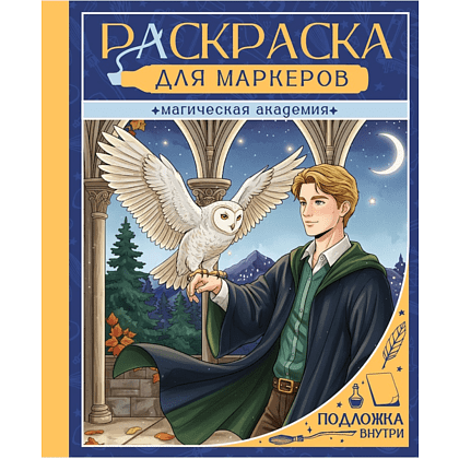 Раскраска антистресс "Раскраска для маркеров. Магическая академия"