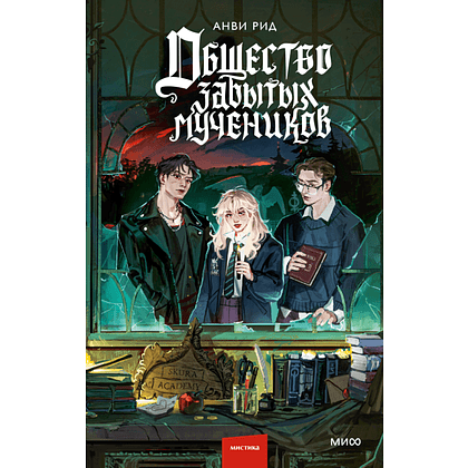 Книга "Общество забытых мучеников", Анви Рид