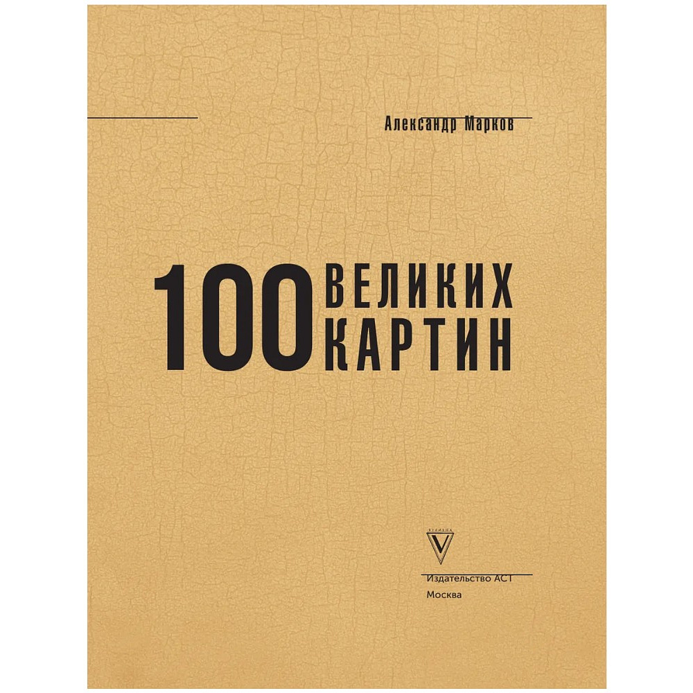 Книга "100 великих картин", Александр Марков - 3