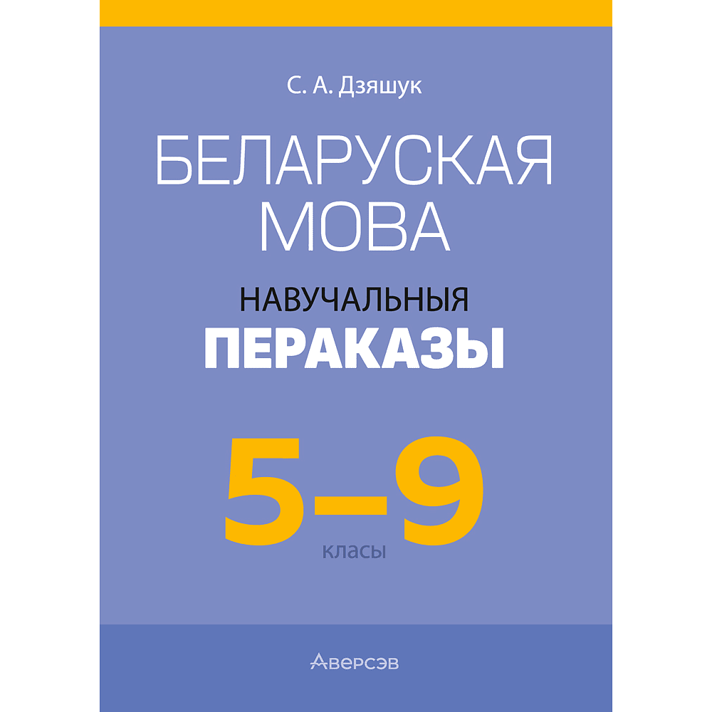 Книга "Беларуская мова. 5 - 9 кл. Навучальныя пераказы", Дзяшук