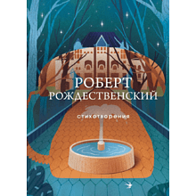 Книга "Стихотворения", Роберт Рождественский